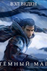 Дар Демона. Том 1 и 2 (Темный маг - 1)