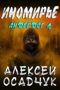 Алексей Осадчук - Иномирье. LitRPG роман Алексея Осадчука