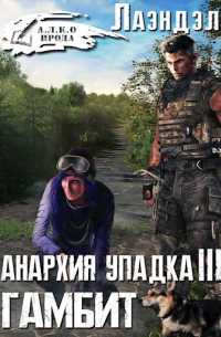Лаэндэл - Анархия упадка 3. Гамбит
