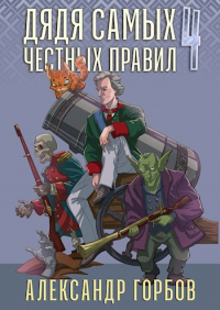 Александр Горбов - Дядя самых честных правил 4