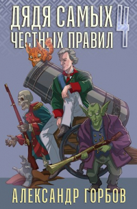 Александр Горбов - Дядя самых честных правил 4