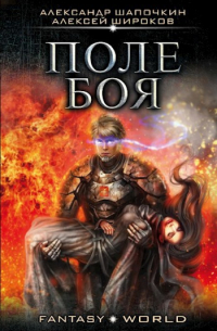 Варлок 2. Поле боя