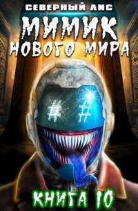 Северный Лис - Мимик нового Мира 10