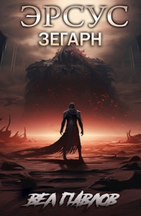 Вел Павлов - Эрсус. Зегарн