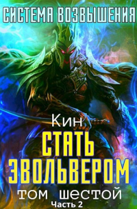 Система Возвышения. Шестой Том. Стать Эвольвером. Часть 2