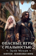 Эрли Моури - Опасные игры с реальностью 2 - #БояръАниме