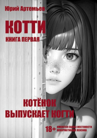 Юрий Артемьев - Котти. Книга первая. Котёнок выпускает когти.