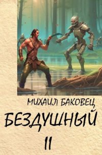 Михаил Баковец - Бездушный 2