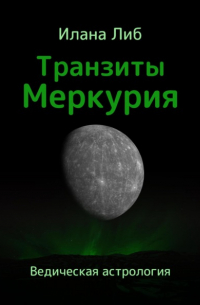 Илана Либ - Транзиты Меркурия