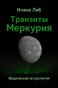 Транзиты Меркурия