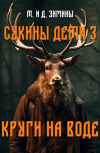 Татьяна и Дмитрий Зимины - Сукины дети 3. Круги на воде