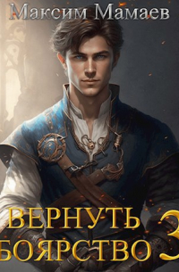 Максим Мамаев - Вернуть Боярство 3