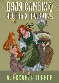 Александр Горбов - Дядя самых честных правил 2
