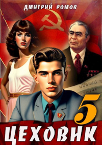 Дмитрий Ромов - Цеховик. Книга 5. План битвы