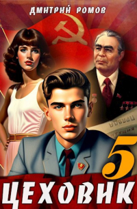 Дмитрий Ромов - Цеховик. Книга 5. План битвы