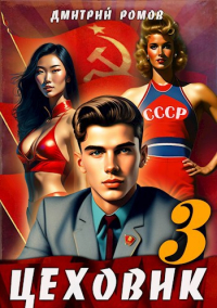Дмитрий Ромов - Цеховик. Книга 3. Вершина мира