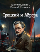  - Троцкий и Аврора