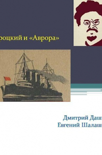  - Троцкий и Аврора