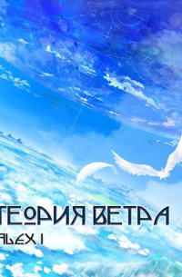 Теория Ветра: Том III