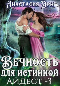 Анастасия Эрн - Вечность для истинной. Айдест - 3