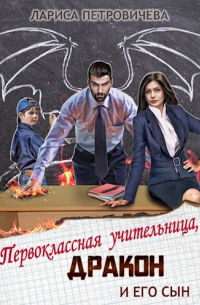 Первоклассная учительница, дракон и его сын