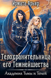 Телохранительница его Темнейшества