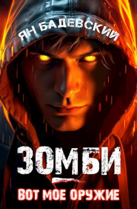 Зомби - вот мое оружие
