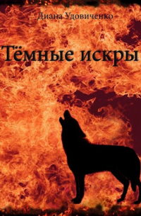 Темные искры