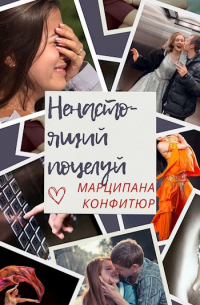Марципана Конфитюр - Ненастоящий поцелуй