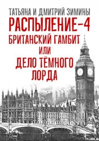 Татьяна и Дмитрий Зимины - Распыление 4. Британский гамбит или Дело Тёмного Лорда.