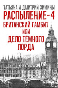 Татьяна и Дмитрий Зимины - Распыление 4. Британский гамбит или Дело Тёмного Лорда.