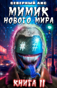 Северный Лис - Мимик нового Мира 11