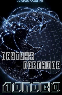 Алексей Осадчий - Паутина порталов. Логово.