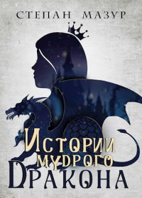 Степан Мазур - Истории мудрого дракона