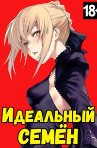 Кирилл Неумытов - Идеальный Семён