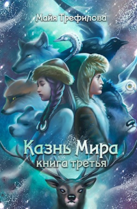 Майя Трефилова - Казнь Мира. Книга третья