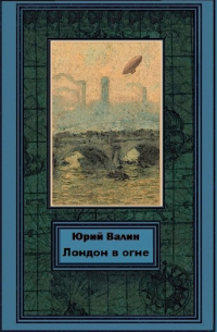Юрий Валин - Лондон в огне