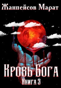 Марат Жанпейсов (TheMJdex) - Кровь Бога. Книга третья