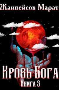 Марат Жанпейсов (TheMJdex) - Кровь Бога. Книга третья