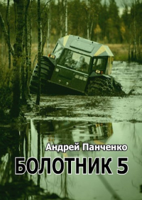 Андрей Панченко - Болотник (Книга 5)