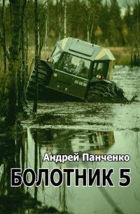 Андрей Панченко - Болотник (Книга 5)