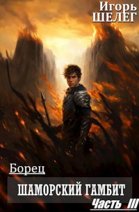 Борец Шаморский гамбит