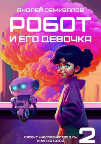 Андрей Семизаров - Робот и его девочка