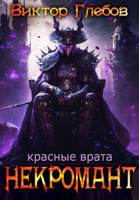 Виктор Глебов - Некромант: Красные врата