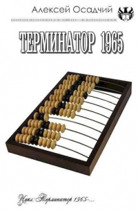 Алексей Осадчий - Терминатор 1965