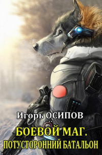 Игорь Осипов - Боевой маг -3: Потусторонний батальон