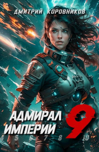 Дмитрий Николаевич Коровников - Адмирал Империи - 9