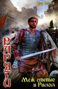 Меж степью и Римом