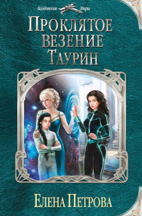 Проклятое везение. Таурин