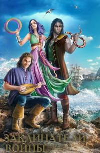 Заклинатели войны